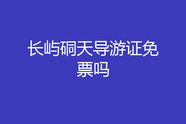 长屿硐天导游证免票吗