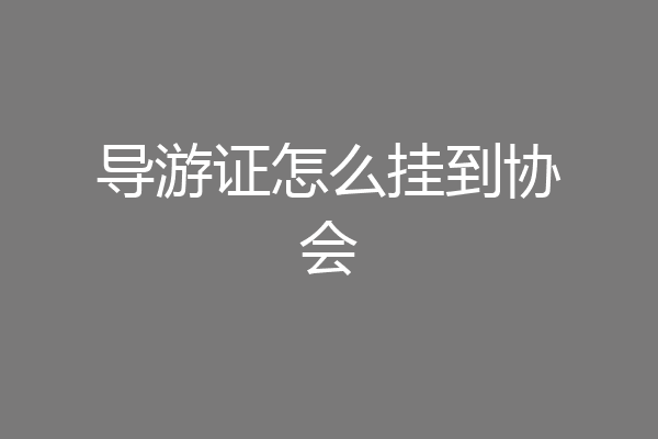 导游证怎么挂到协会