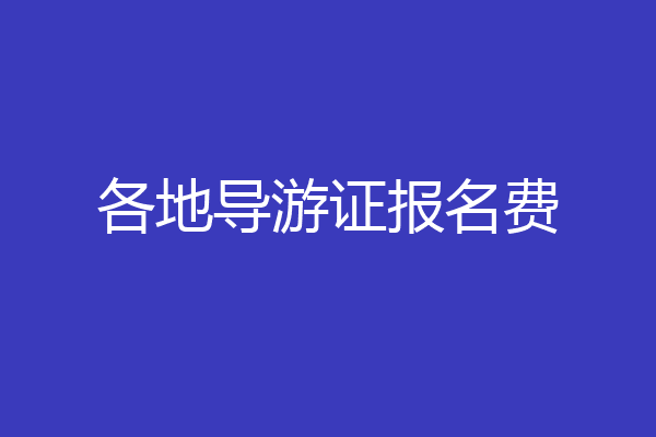 各地导游证报名费