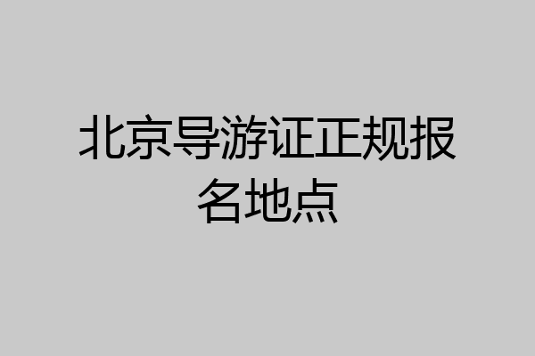 北京导游证正规报名地点