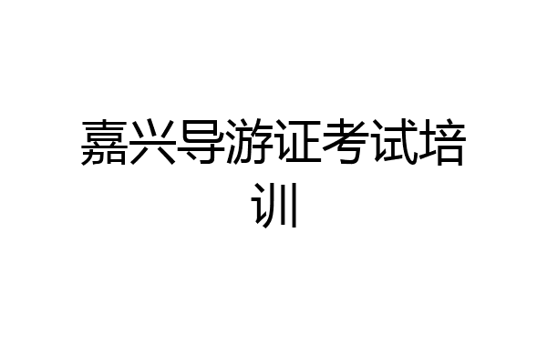 嘉兴导游证考试培训