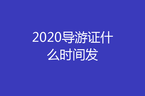 2020导游证什么时间发