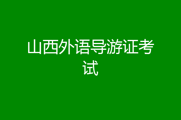 山西外语导游证考试
