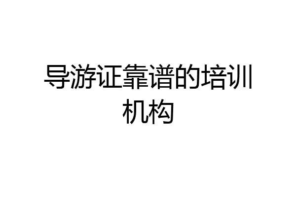 导游证靠谱的培训机构