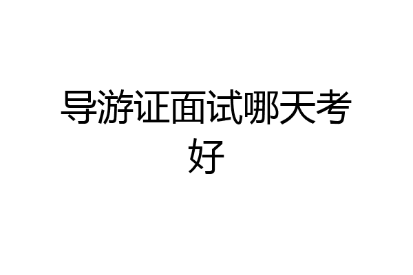 导游证面试哪天考好