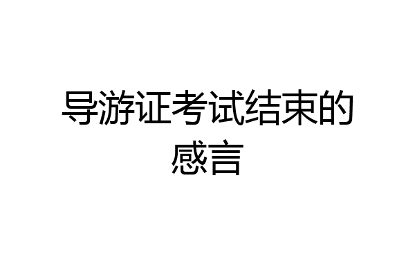 导游证考试结束的感言