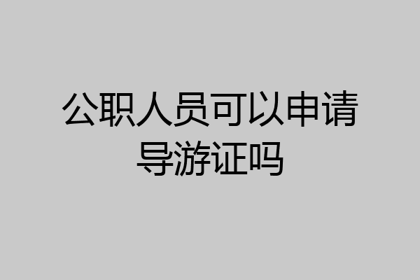 公职人员可以申请导游证吗