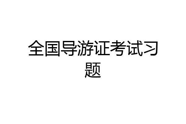 全国导游证考试习题