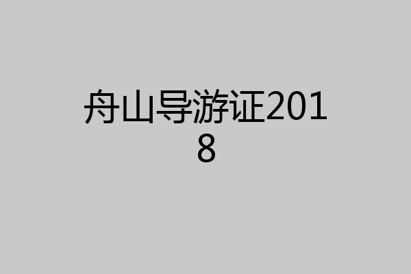 舟山导游证2018