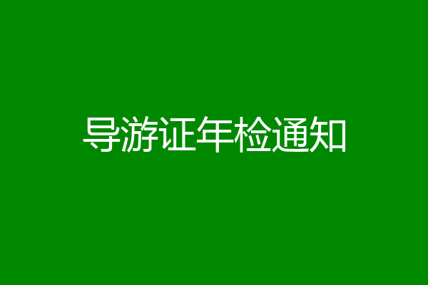 导游证年检通知