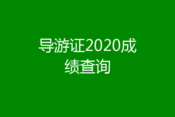 导游证2020成绩查询