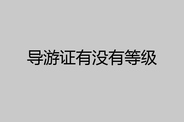 导游证有没有等级