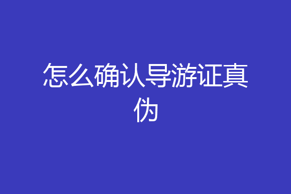 怎么确认导游证真伪