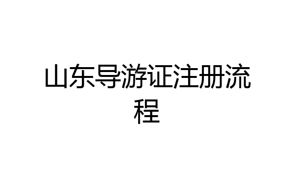 山东导游证注册流程