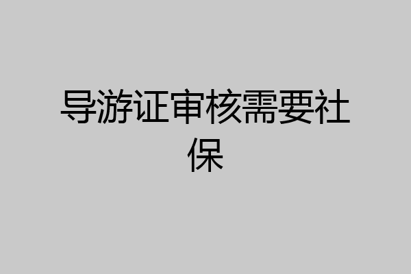 导游证审核需要社保