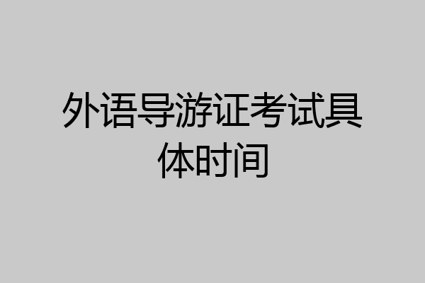 外语导游证考试具体时间