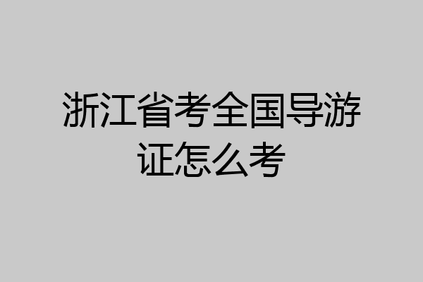 浙江省考全国导游证怎么考