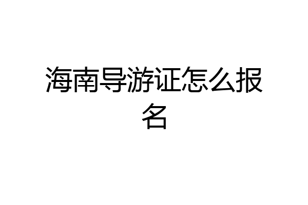 海南导游证怎么报名