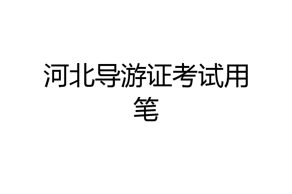 河北导游证考试用笔