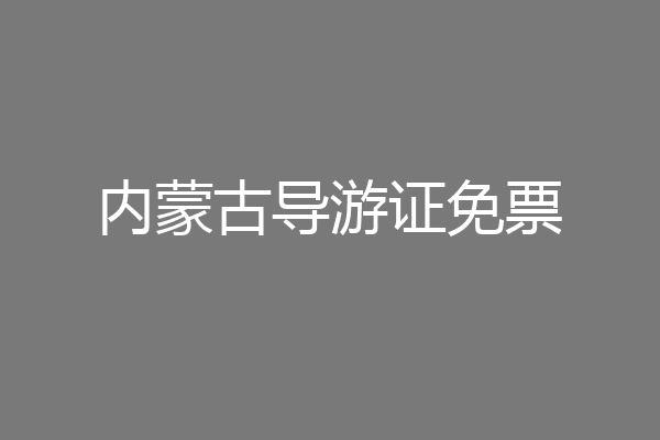 内蒙古导游证免票