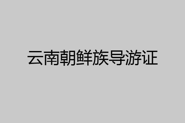 云南朝鲜族导游证