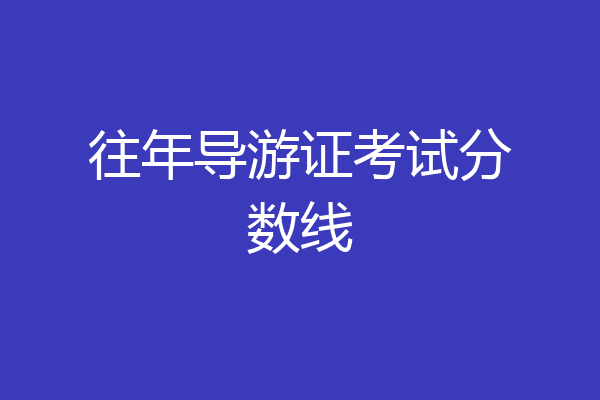往年导游证考试分数线