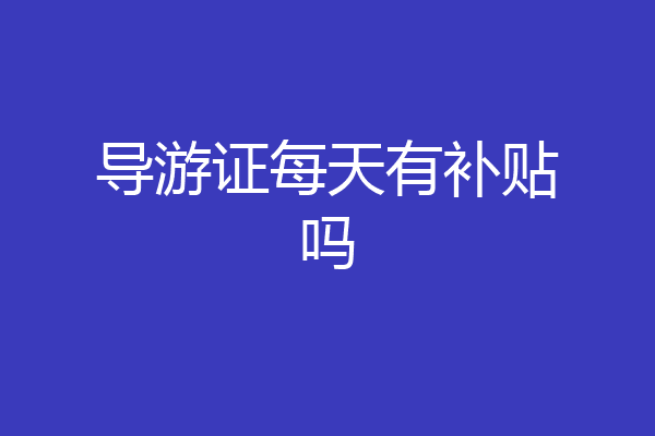 导游证每天有补贴吗