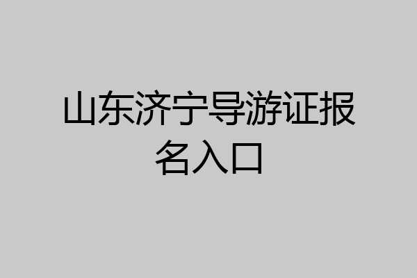 山东济宁导游证报名入口