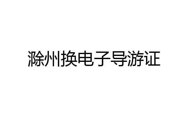滁州换电子导游证