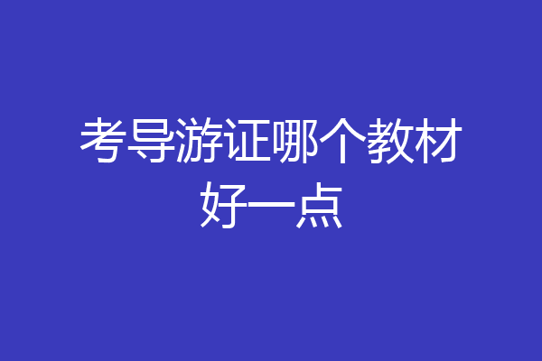 考导游证哪个教材好一点