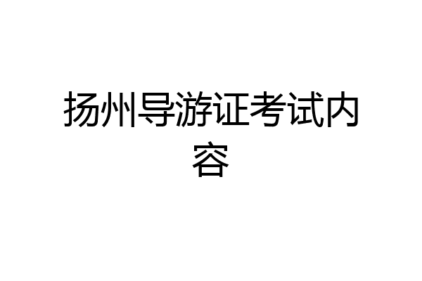 扬州导游证考试内容