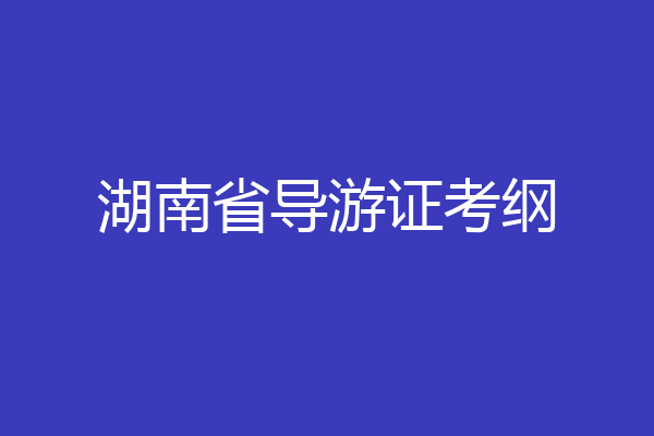 湖南省导游证考纲