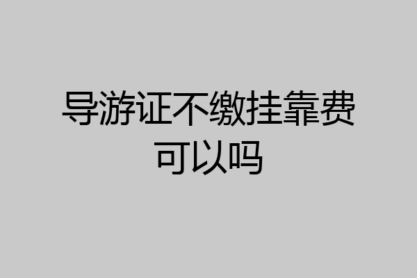 导游证不缴挂靠费可以吗