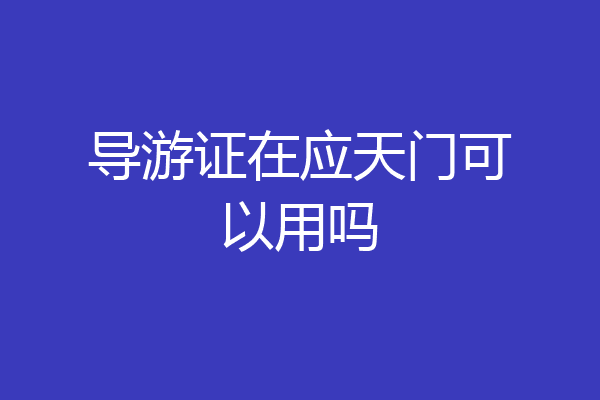 导游证在应天门可以用吗