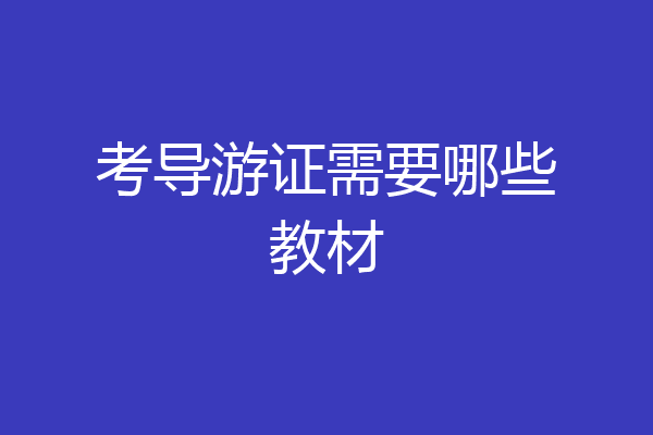 考导游证需要哪些教材