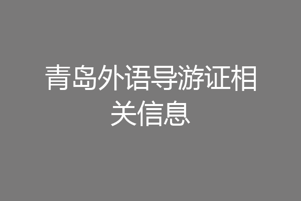 青岛外语导游证相关信息