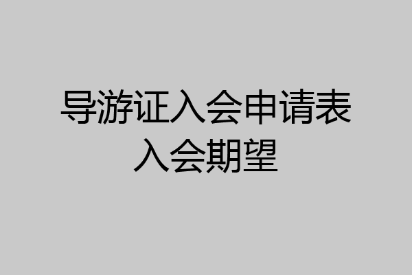 导游证入会申请表入会期望