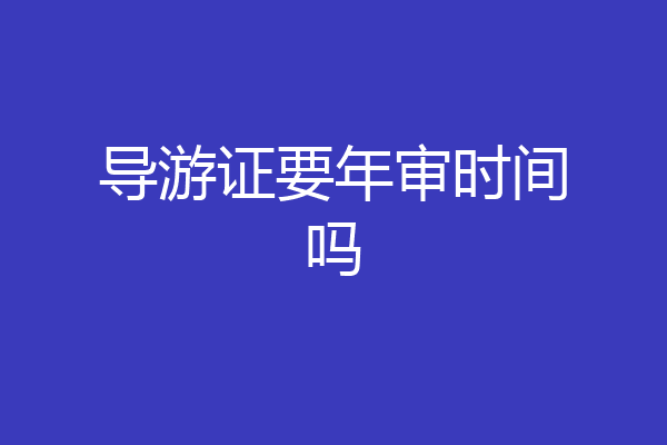 导游证要年审时间吗
