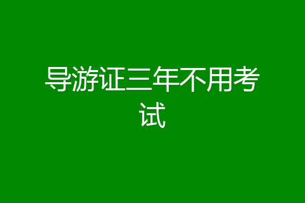 导游证三年不用考试