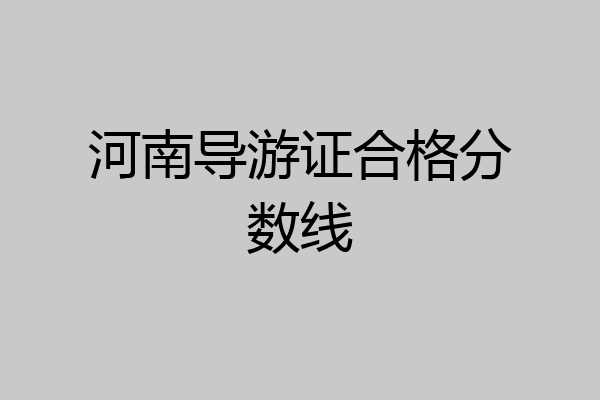 河南导游证合格分数线