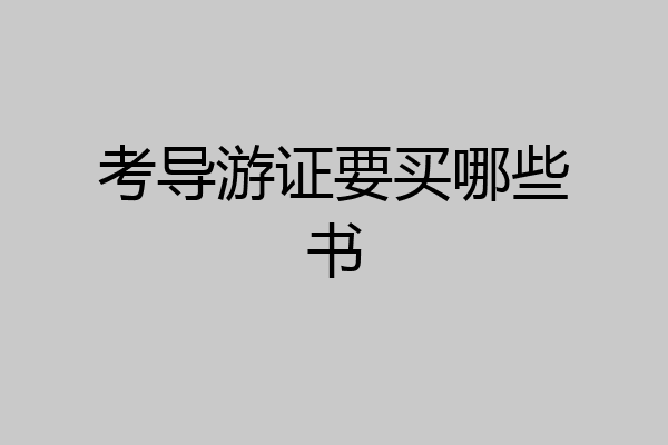 考导游证要买哪些书
