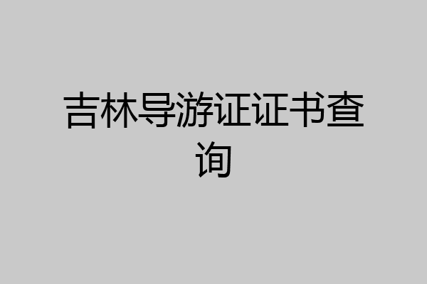 吉林导游证证书查询
