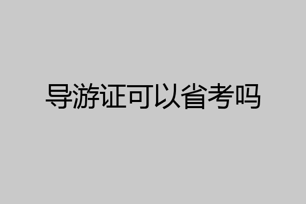 导游证可以省考吗