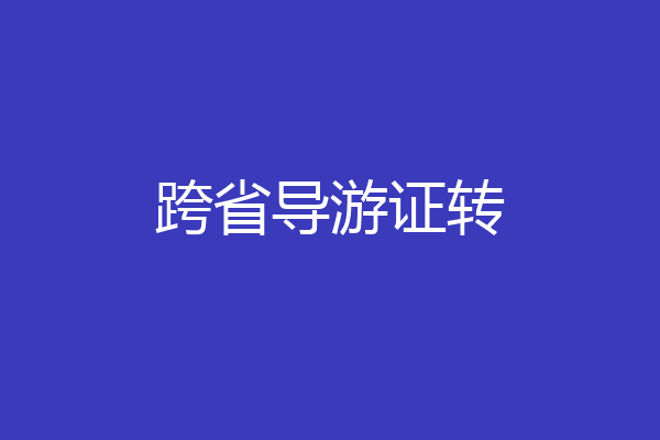 跨省导游证转