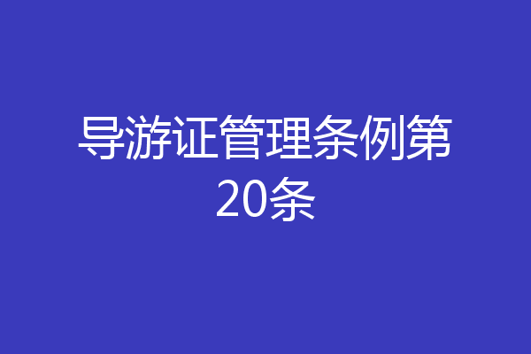 导游证管理条例第20条