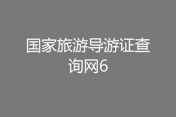 国家旅游导游证查询网6