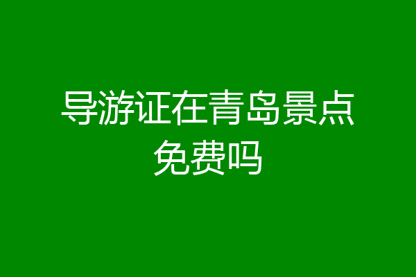 导游证在青岛景点免费吗