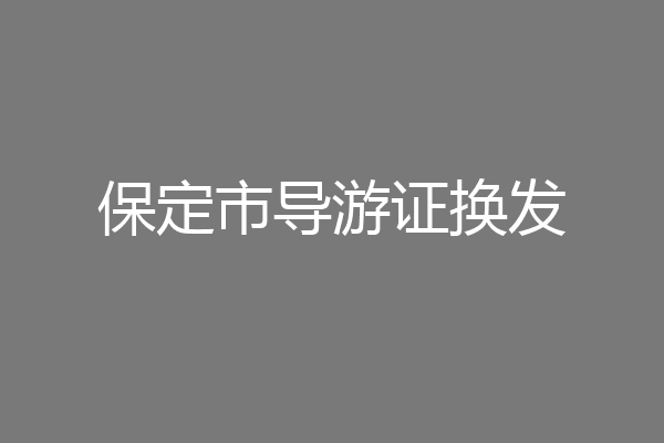 保定市导游证换发