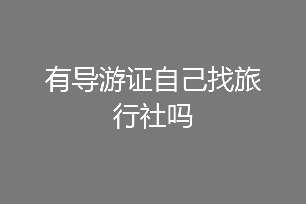 有导游证自己找旅行社吗