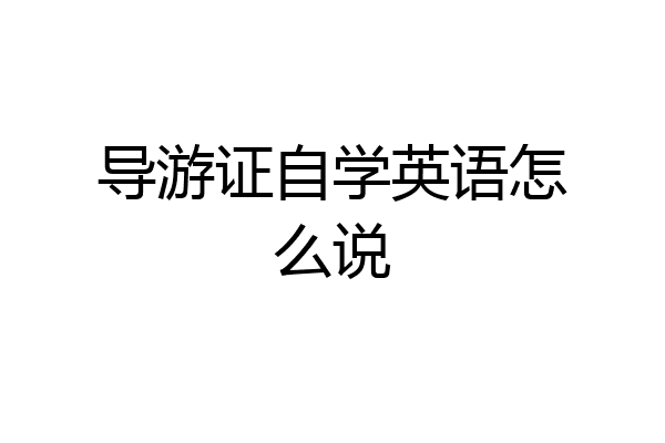 导游证自学英语怎么说